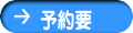 予約要